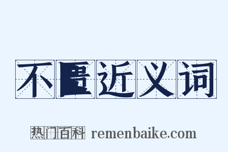 不匮近义词是什么意思的图片